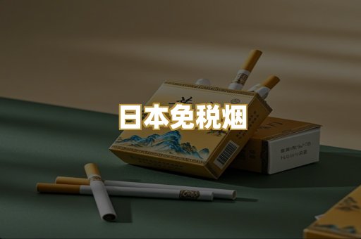 日本免税烟